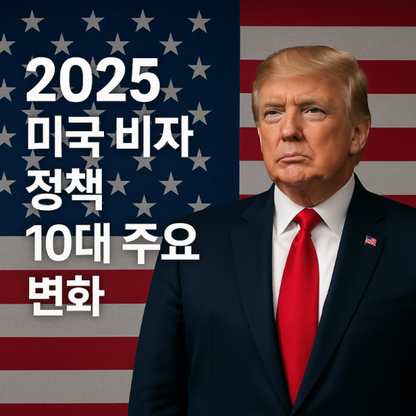 미국비자정책변화.png