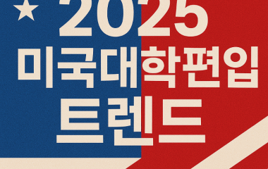 미국대학편입.png