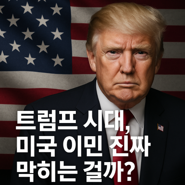 트럼프시대, 미국이민.png