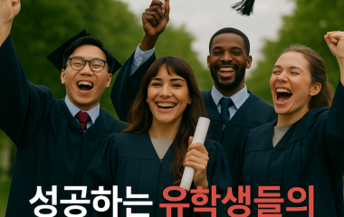 성공한 유학생들.png