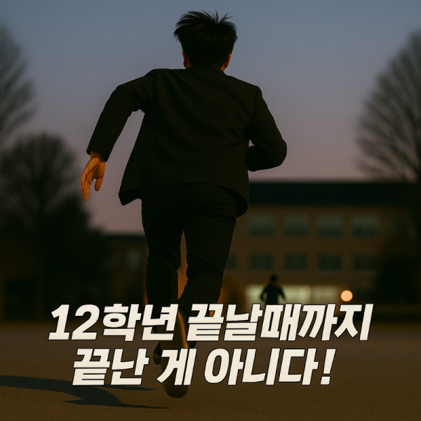 12학년달려.png