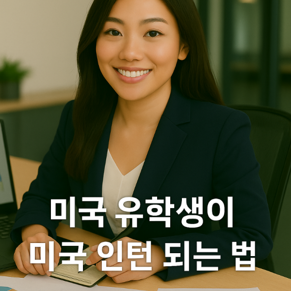 미국인턴되는법1.png