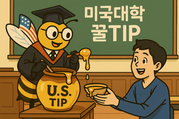 미국대학꿀팁.png
