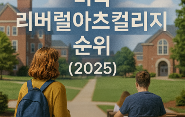 리버럴아츠 TOP10.png