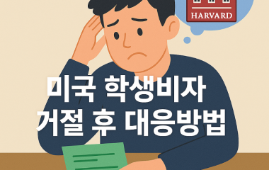비자거절 (1).png